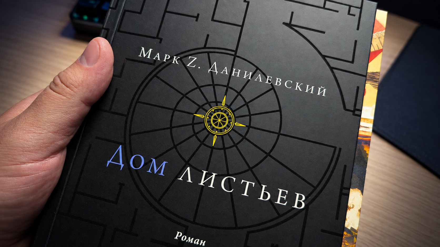Обложка «Дома листьев» крупным планом